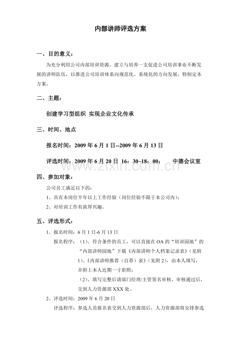 内部讲师评选方案.doc_第1页