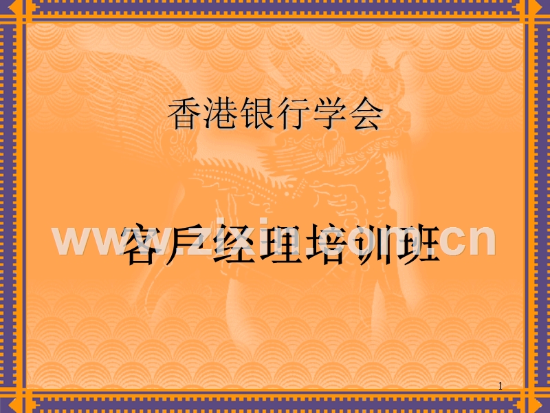 客戶經理的概念.PPT_第1页