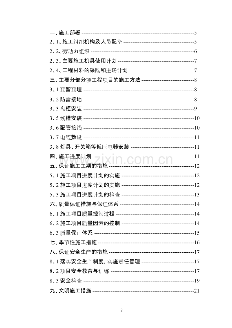 电气安装工程通用投标初步施工组织设计06.doc_第2页