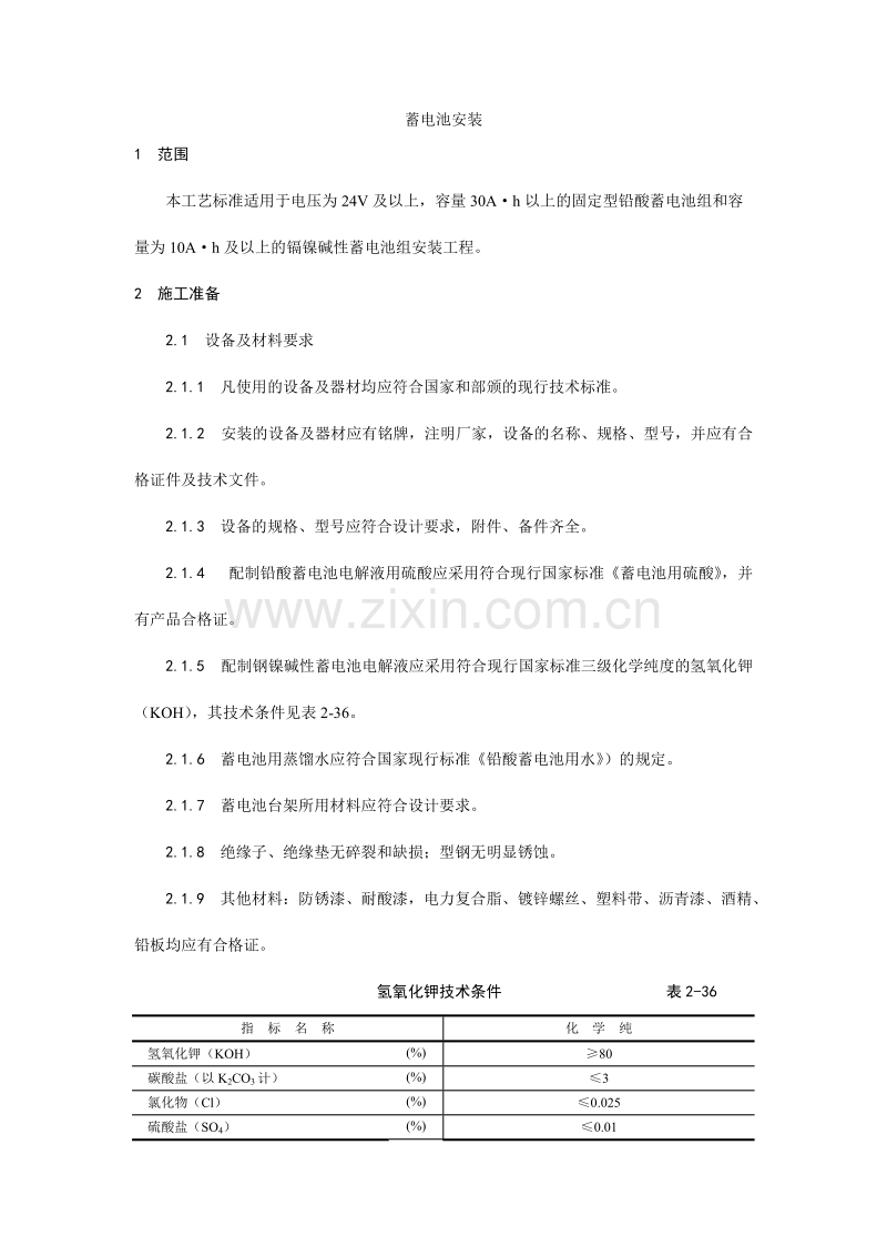 蓄电池安装工艺.doc_第1页