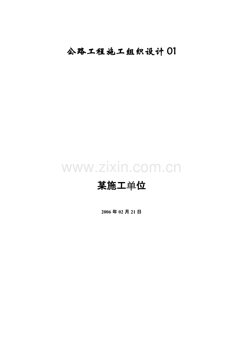 福建省三明至沙县连接线公路工程施工组织设计范本.doc_第1页