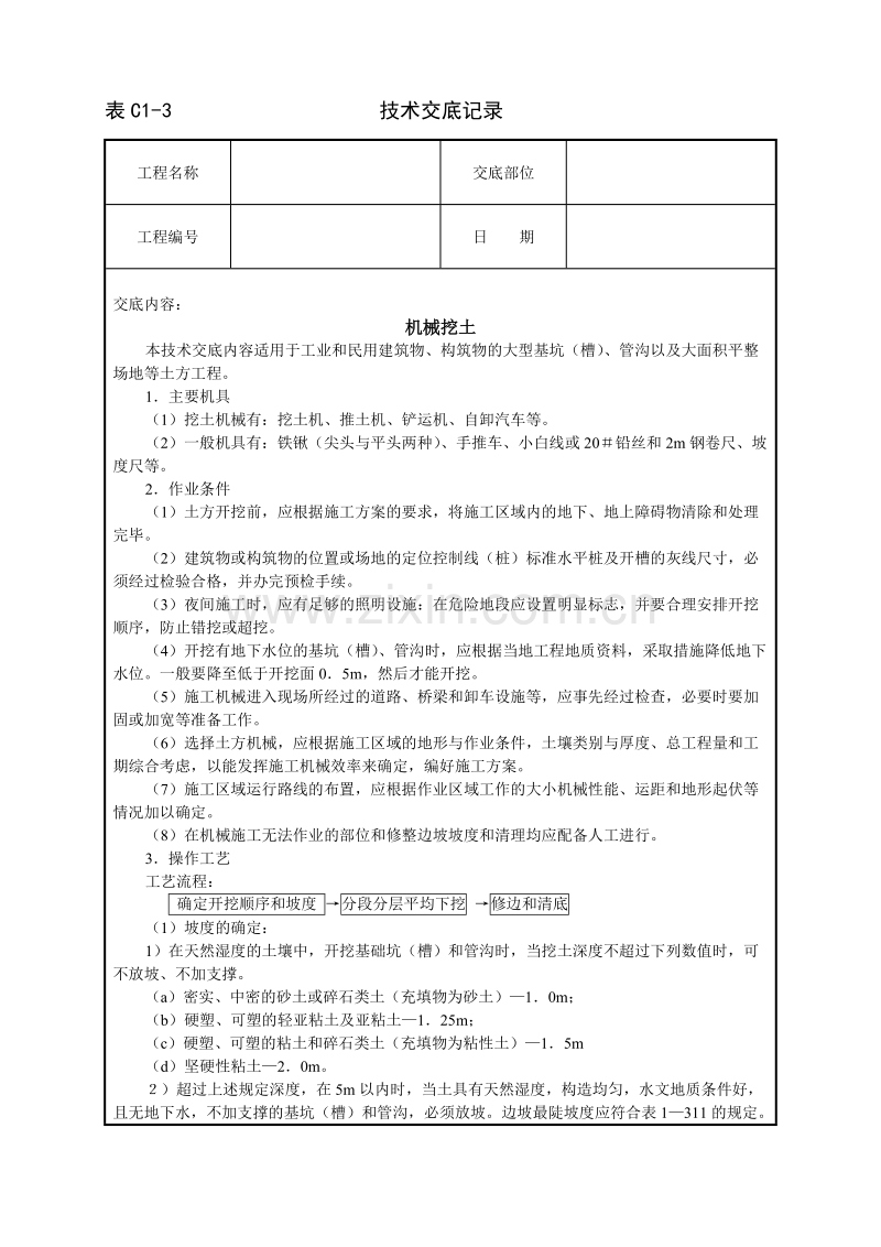 机械挖土技术交底.doc_第1页