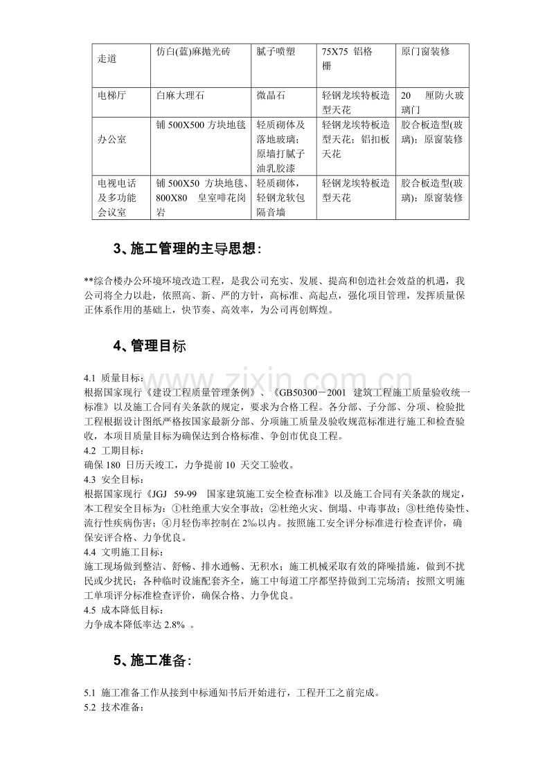 广东某办公楼改造装饰工程施工组织设计方案.doc_第3页