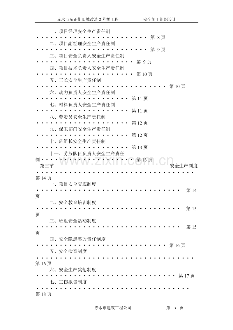 赤水市东正街旧城改造工程2号楼安全施工组织设计方案.doc_第3页