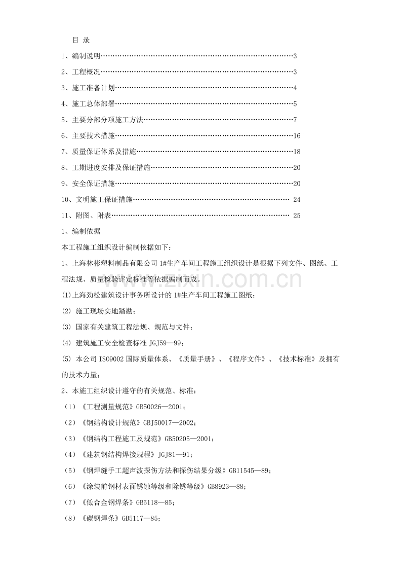 上海林彬塑料制品有限公司1#生产车间钢结构工程施工组织设计.doc_第1页