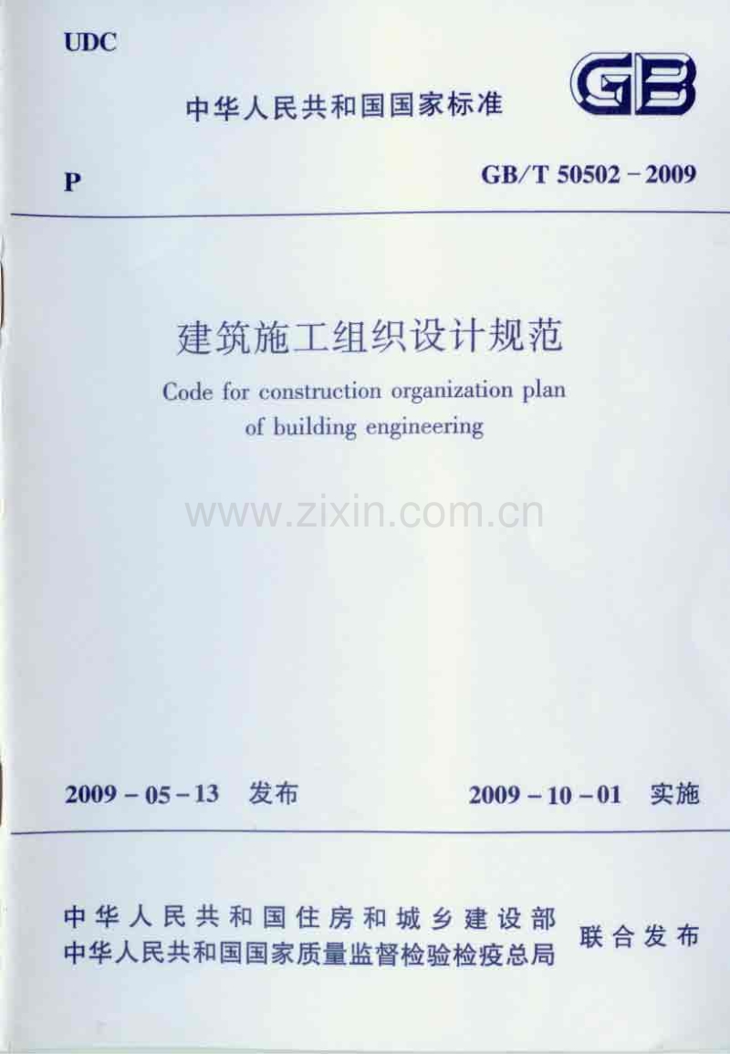 GB∕T50502-2009 建筑工程施工组织设计规范.pdf_第1页