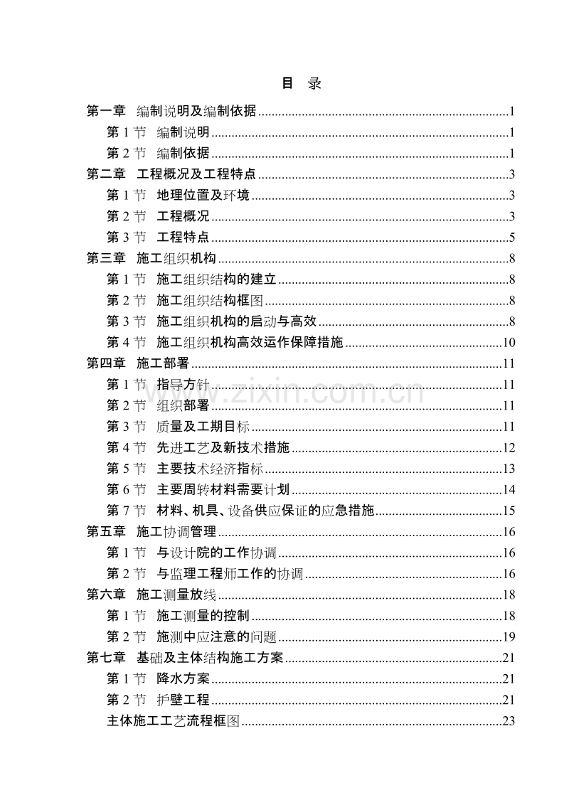 某学校施工组织设计.doc_第1页