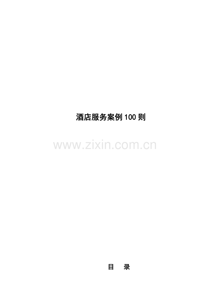 酒店服务案例100则.DOC_第1页