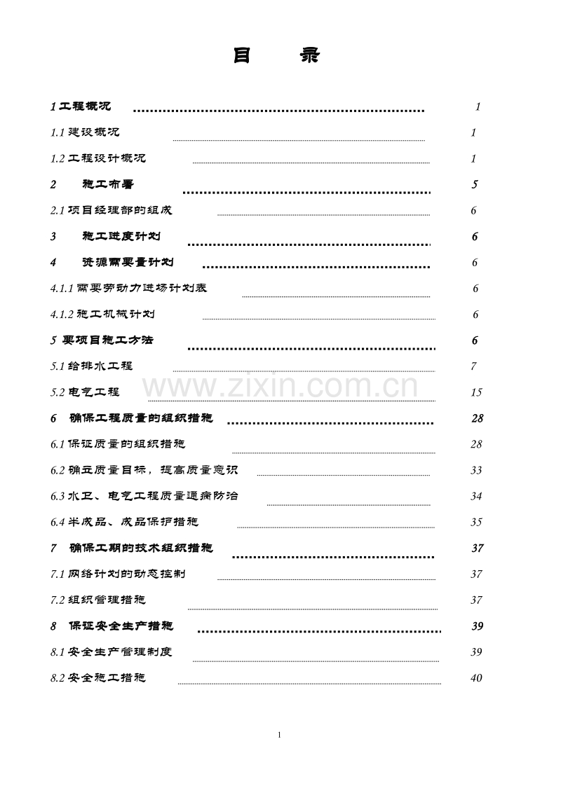 电施工组织方案.doc_第1页