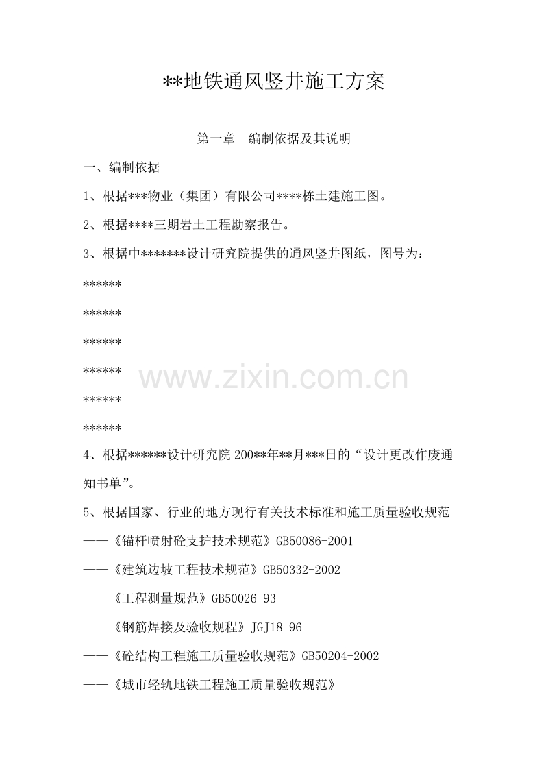 某工程地铁通风竖井施工方案.doc_第1页