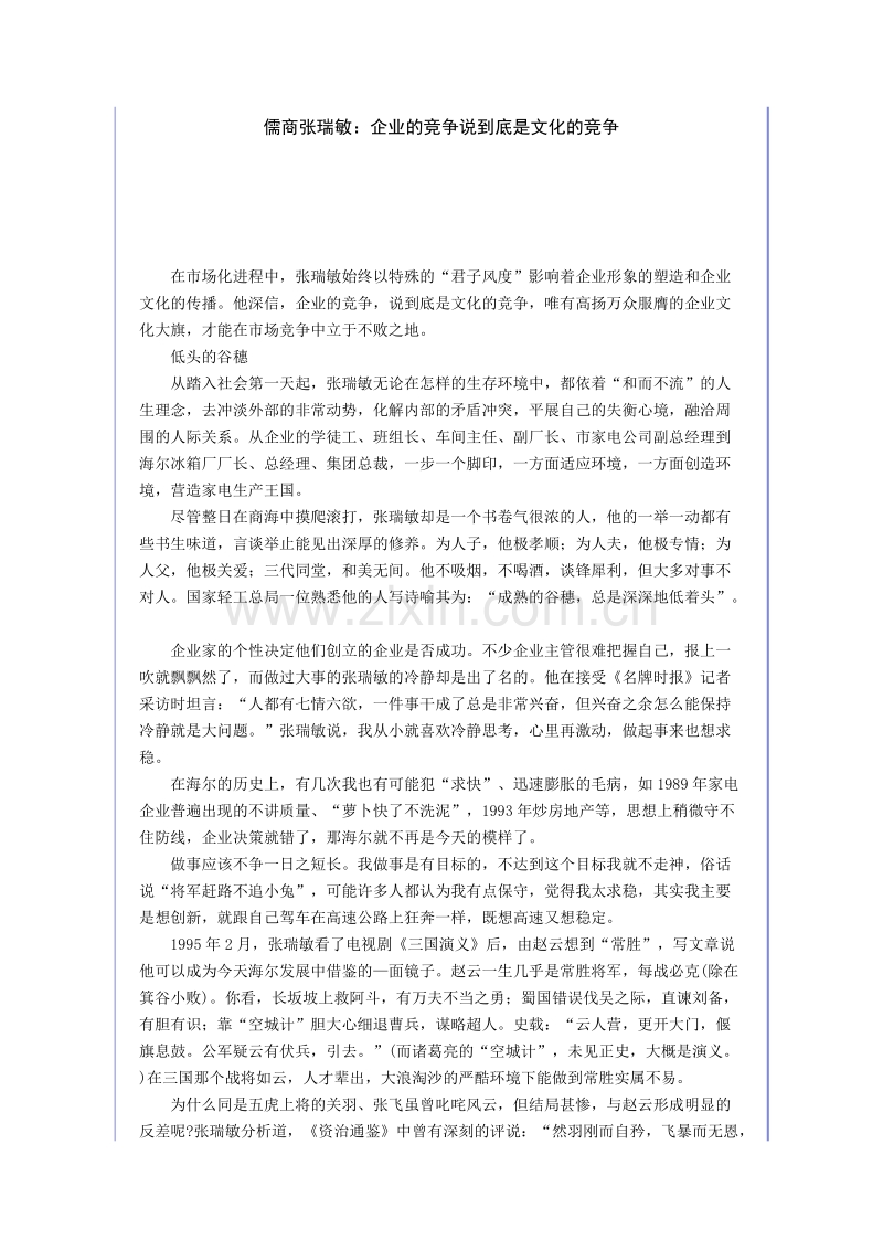 儒商张瑞敏：企业的竞争说到底是文化的竞争.docx_第1页