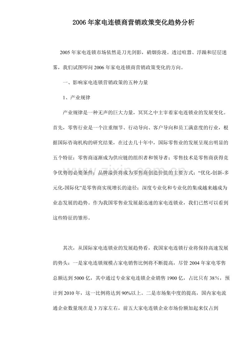 2006年家电连锁商营销政策变化趋势分析.DOC_第1页