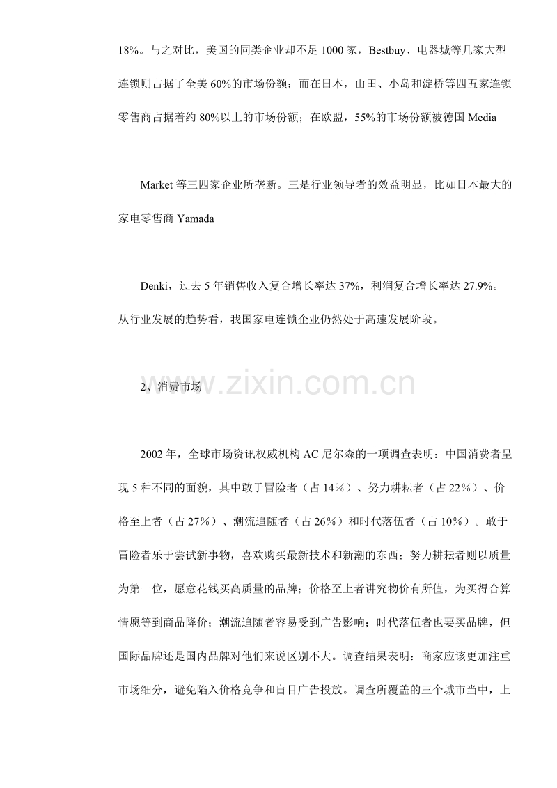 2006年家电连锁商营销政策变化趋势分析.DOC_第2页