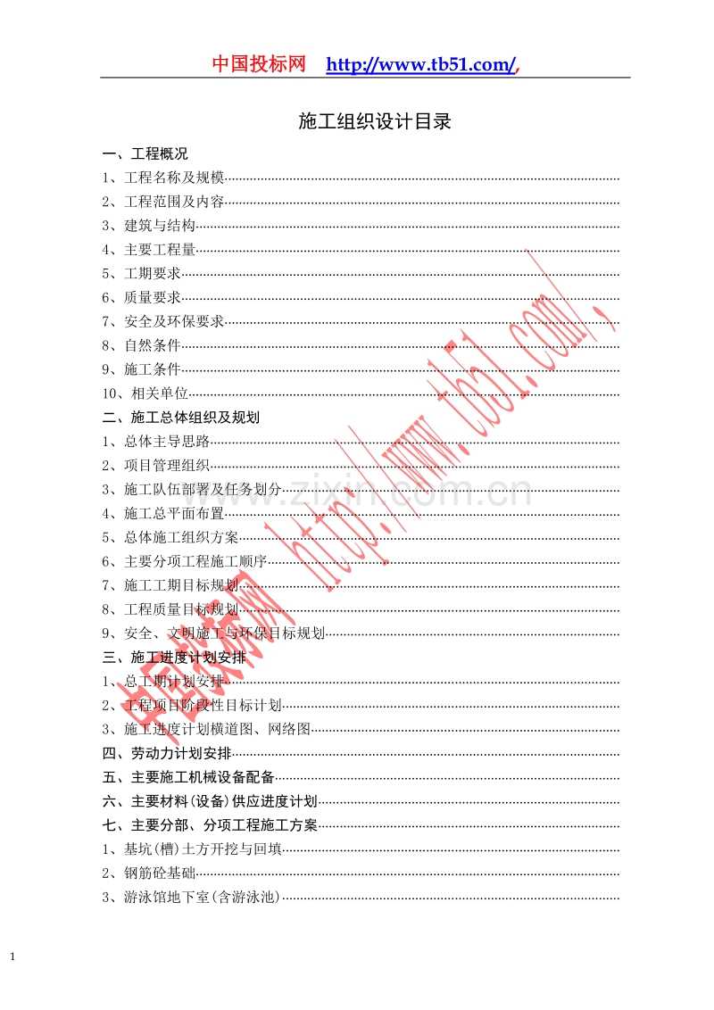 徐州师范大学体育馆、游泳馆工程施工组织设计.doc_第1页