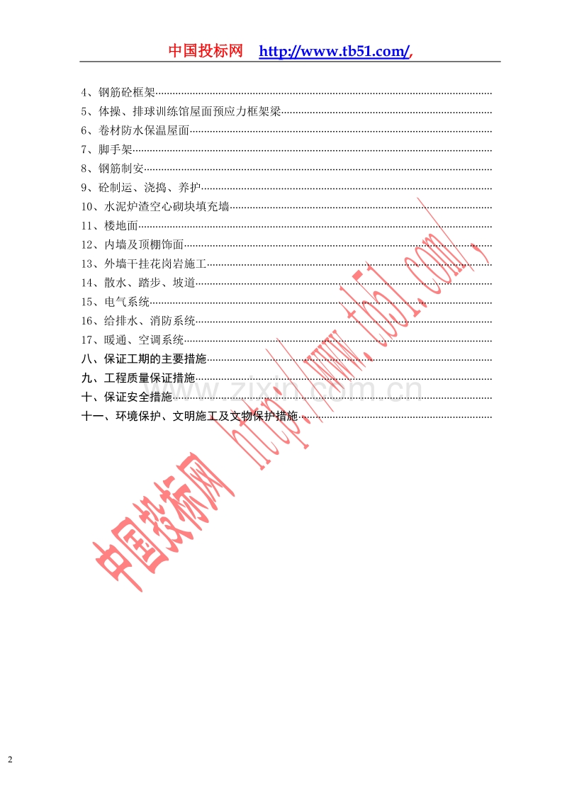 徐州师范大学体育馆、游泳馆工程施工组织设计.doc_第2页