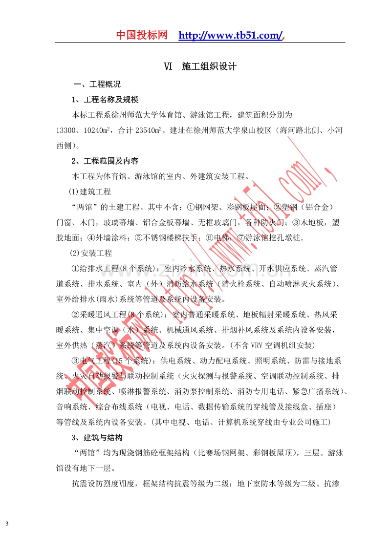 徐州师范大学体育馆、游泳馆工程施工组织设计.doc_第3页