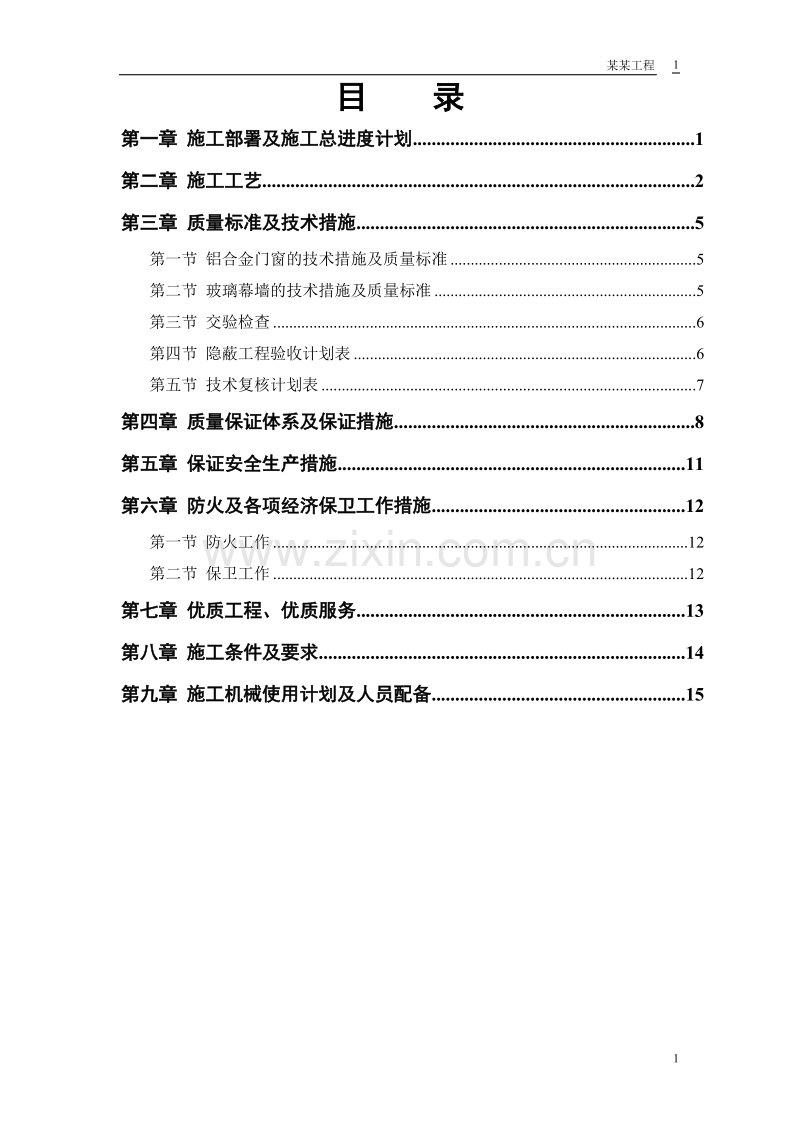 幕墙工程投标.doc_第1页