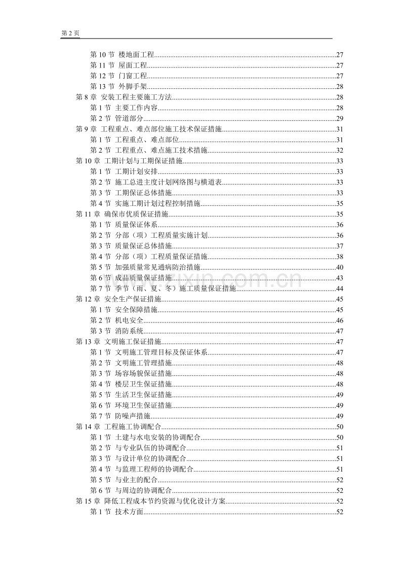 某学院江宁校区单体设计宿舍C、D单元施工组织设计.doc_第2页