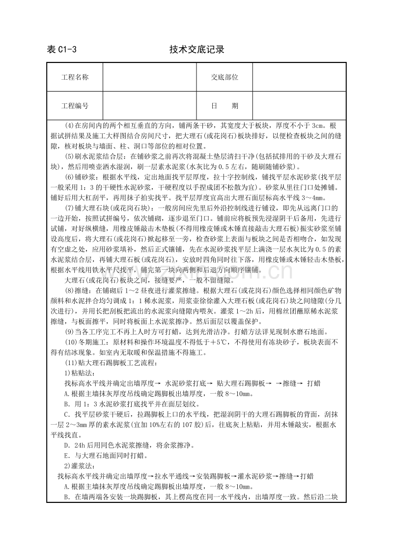 大理石、花岗石及碎拼大理石地面.doc_第2页