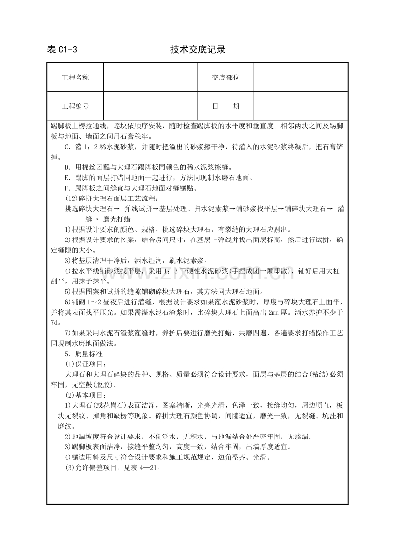 大理石、花岗石及碎拼大理石地面.doc_第3页