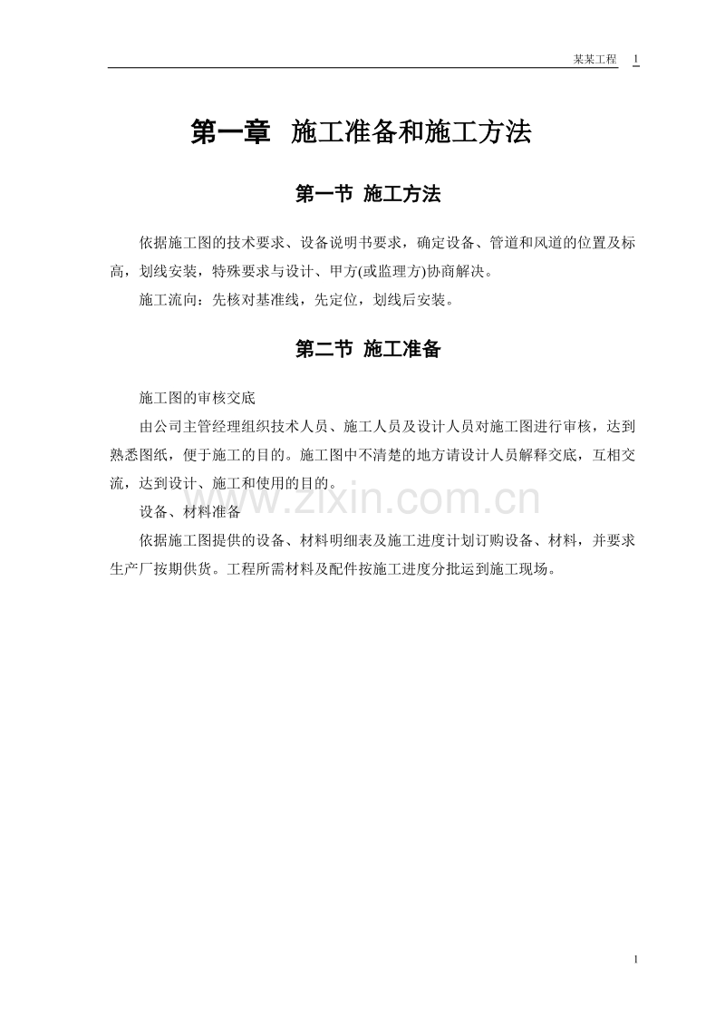 安装工程施工组织设计方案.doc_第3页