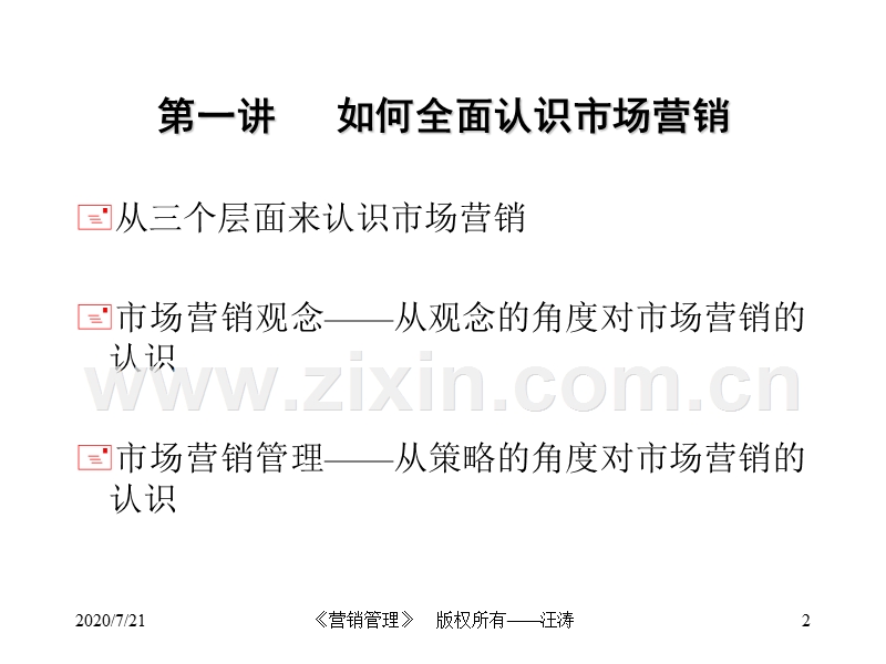 《市场营销管理》教案.PPT_第2页