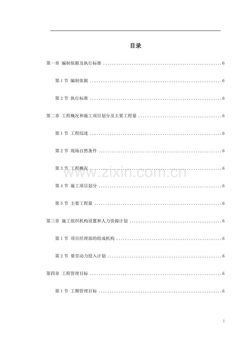 某电厂筒式钢筋混凝土烟囱施工组织设计.doc_第1页