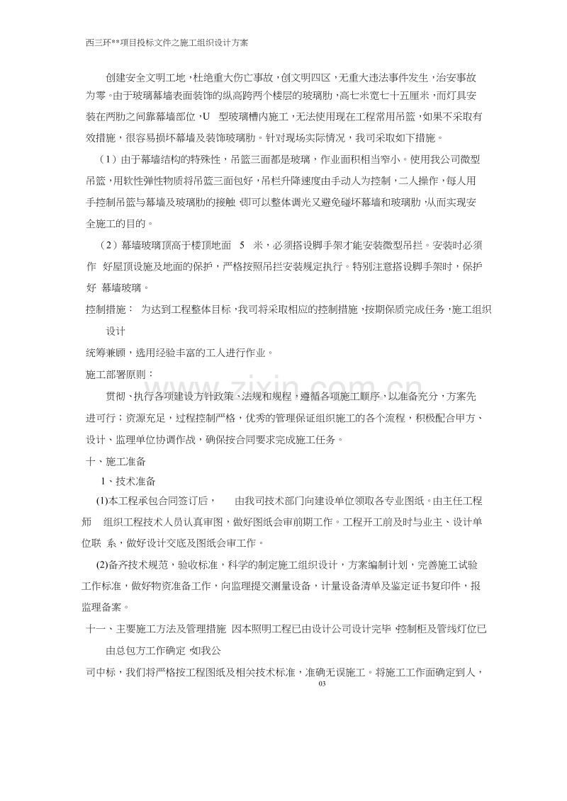 厦工程照明工程施工组织设计方案.doc_第3页