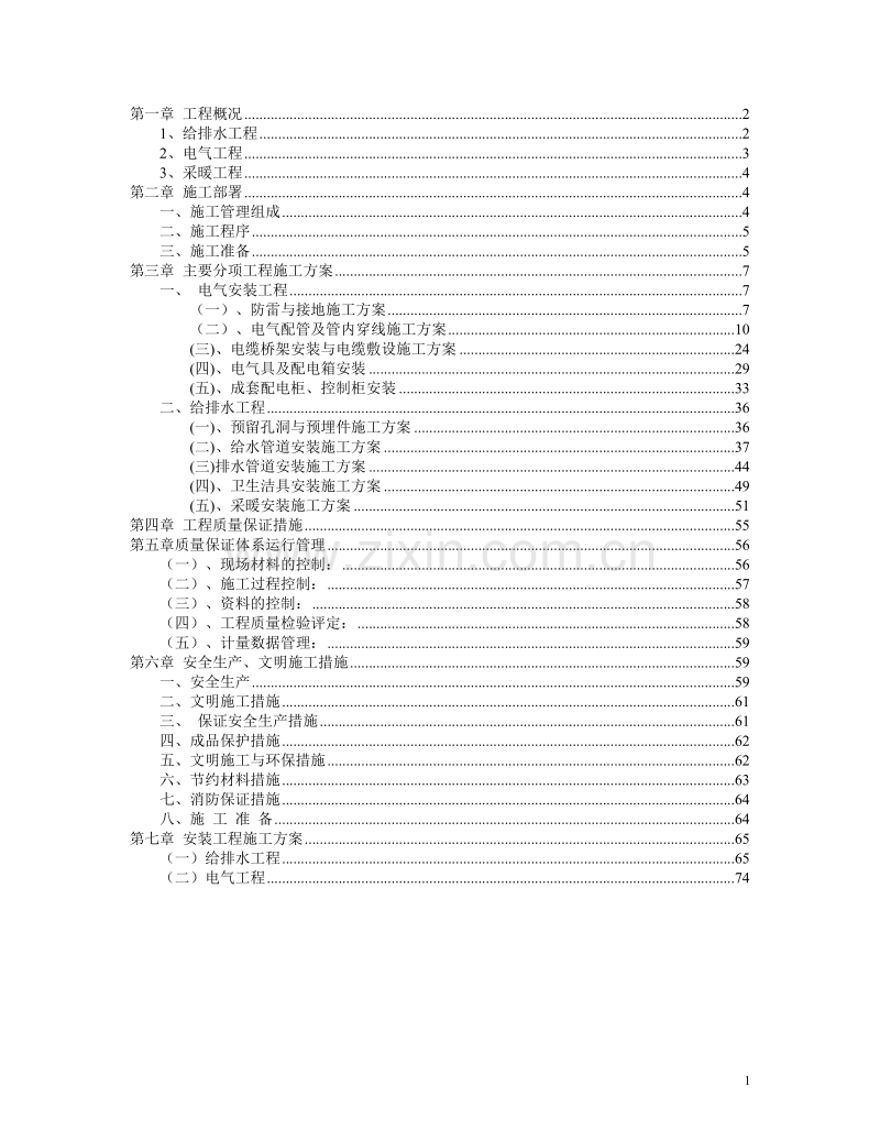 天津某高校新校区水暖电安装施工组织设计方案.doc_第1页