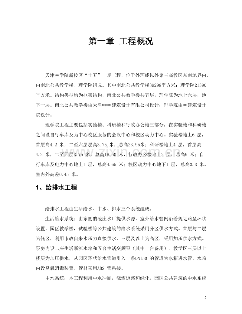 天津某高校新校区水暖电安装施工组织设计方案.doc_第2页