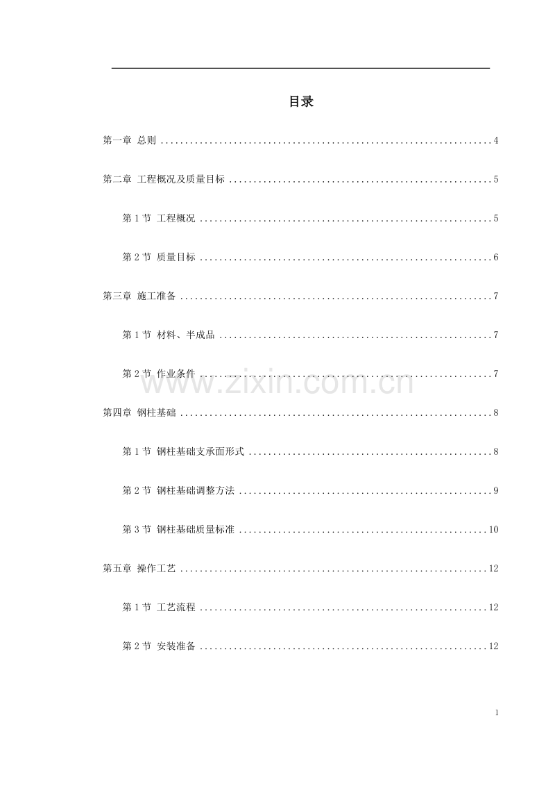 钢结构厂房施工组织设计方案.doc_第1页