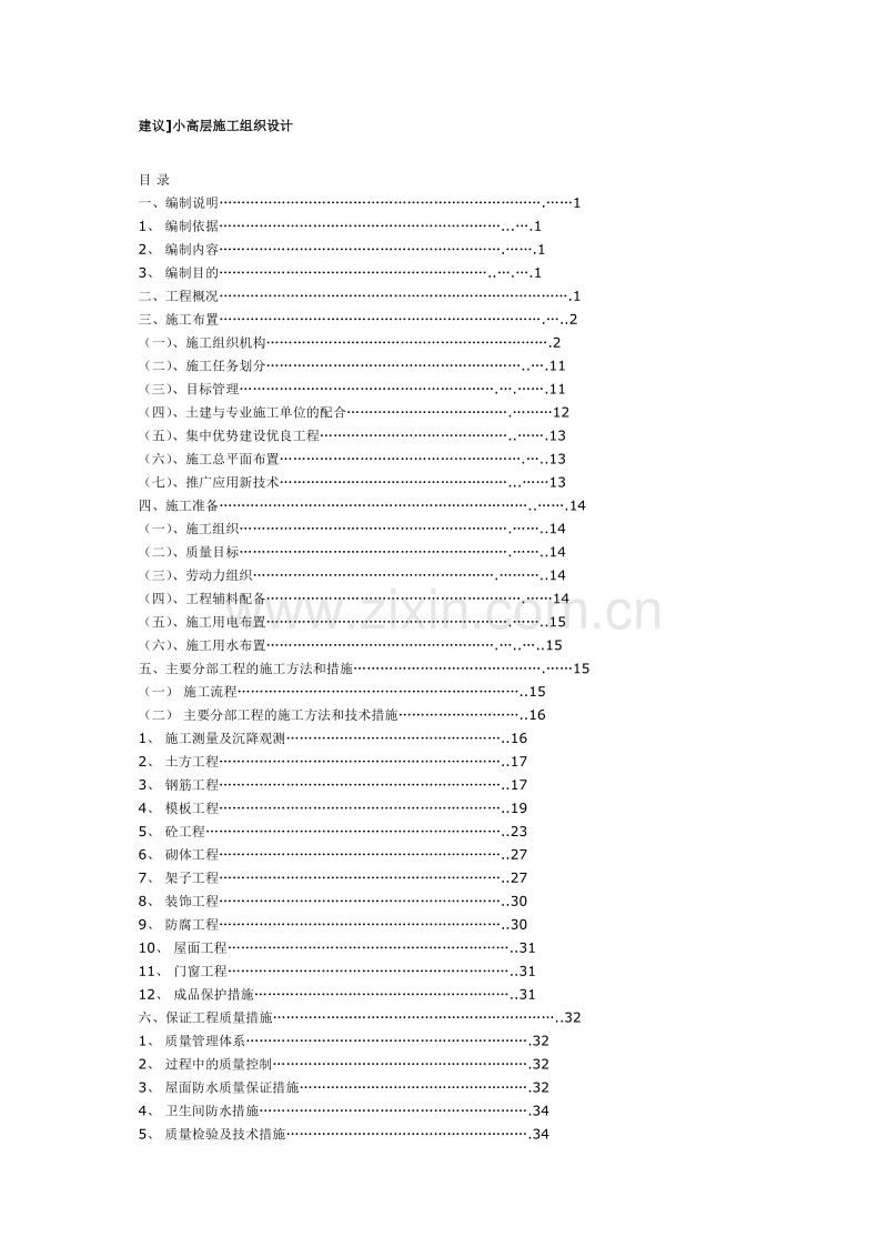 小高层施工组织设计.doc_第1页