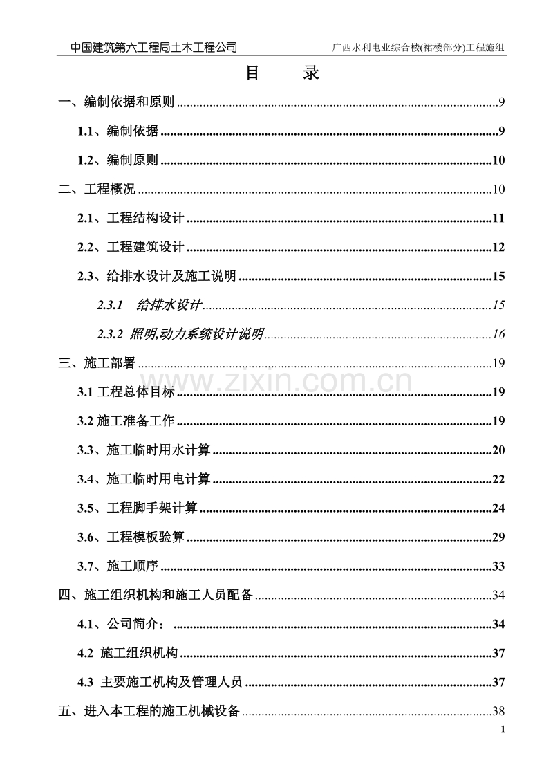 广西水利电业裙楼施工组织设计.doc_第1页