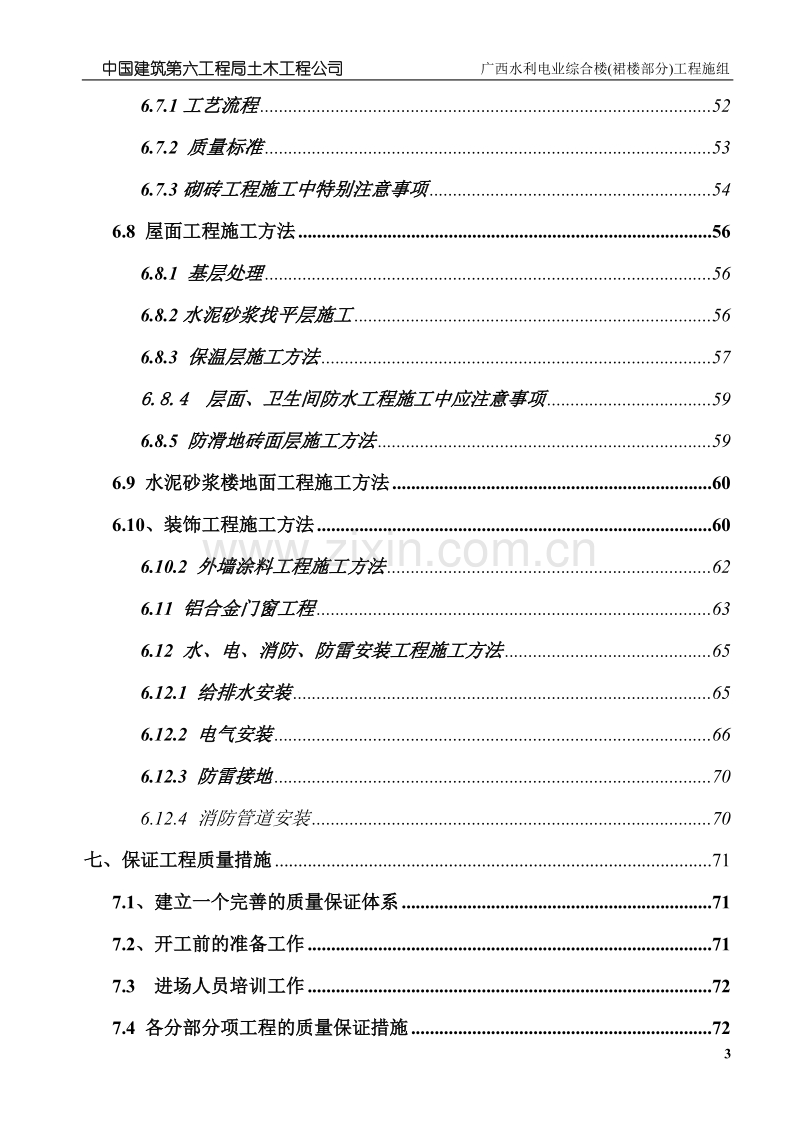 广西水利电业裙楼施工组织设计.doc_第3页