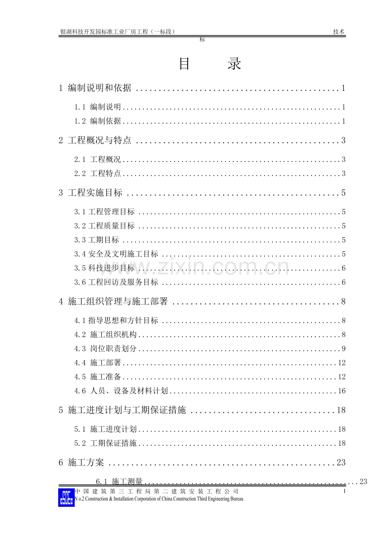 银湖科技开发园标准工业厂房工程施工组织设计方案.doc_第1页