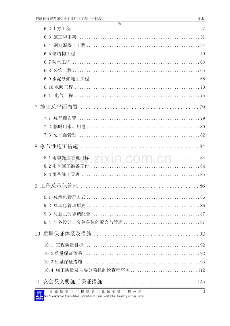 银湖科技开发园标准工业厂房工程施工组织设计方案.doc_第2页