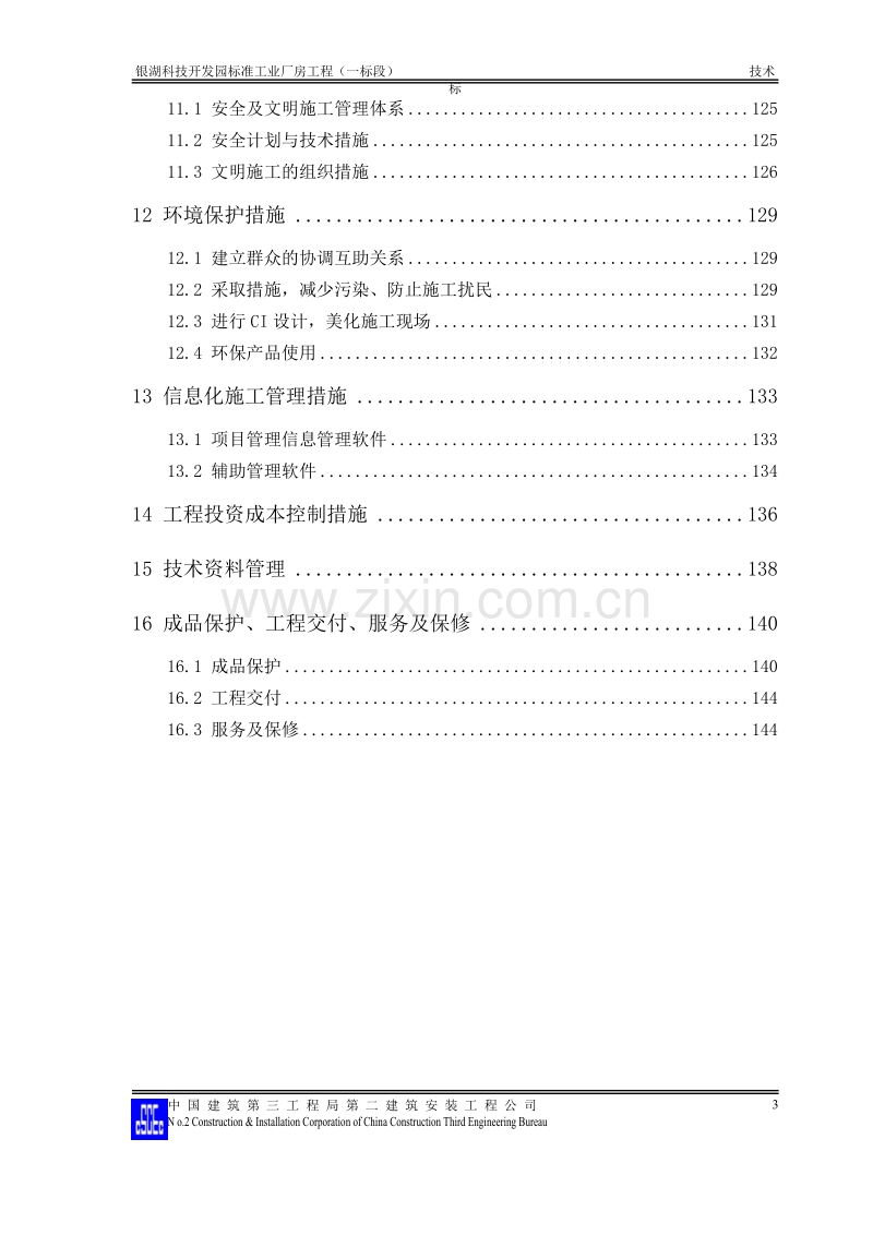 银湖科技开发园标准工业厂房工程施工组织设计方案.doc_第3页