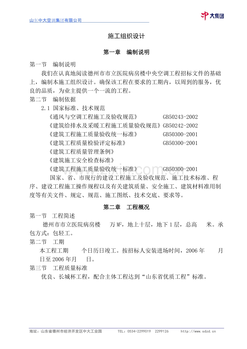 德州市市立医院病房楼建筑施工组织设计方案施工组织设计方案.doc_第1页