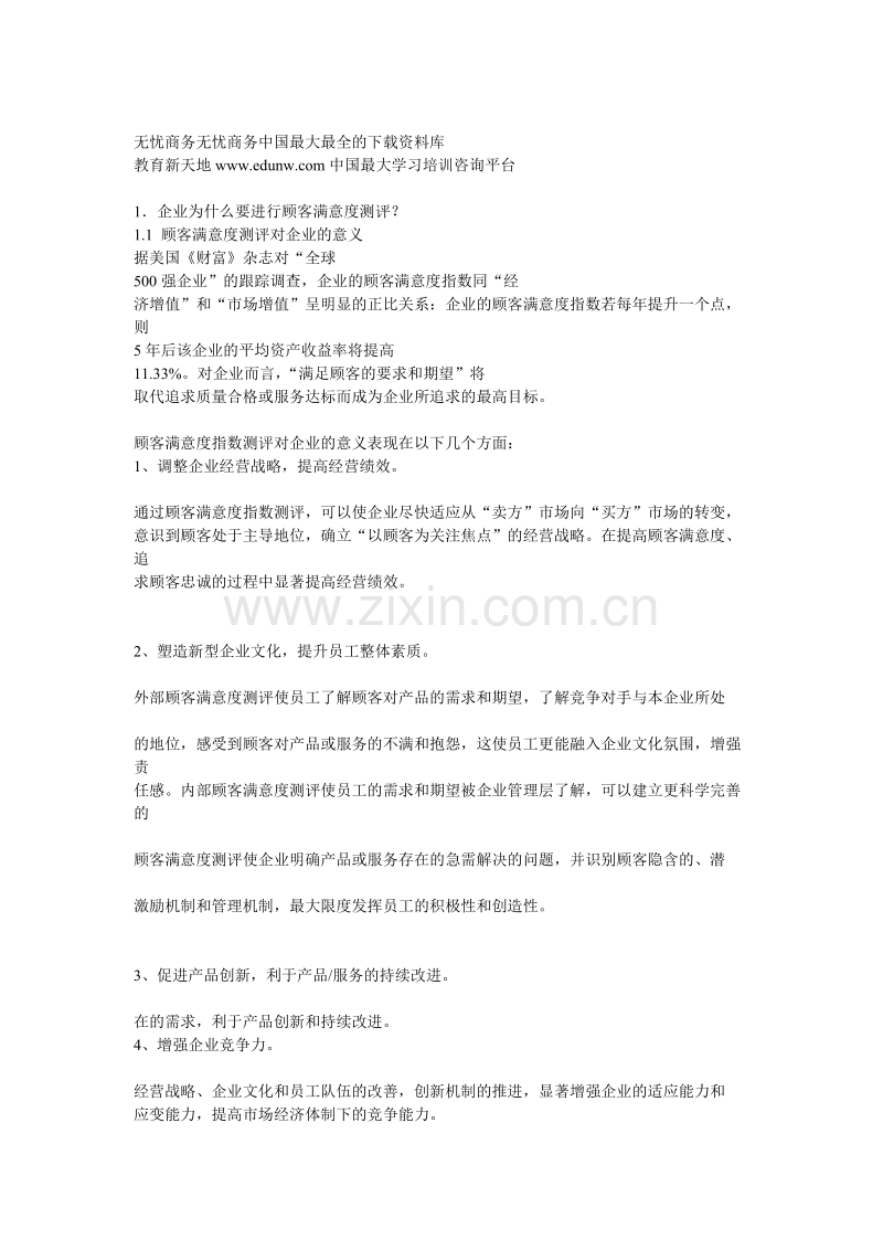 顾客满意度测评方法和实例.doc_第2页