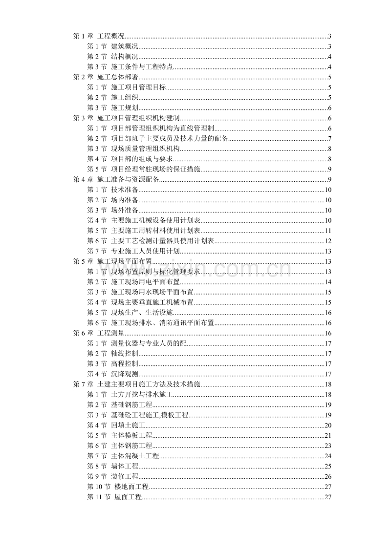 江宁校区单体设计宿舍楼砝混结构施工组织设计方案.doc_第1页