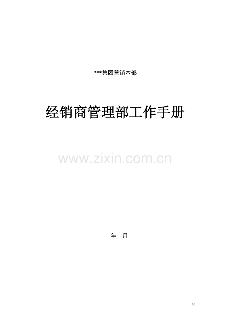 营销管理经销商管理部工作手册.DOC_第1页