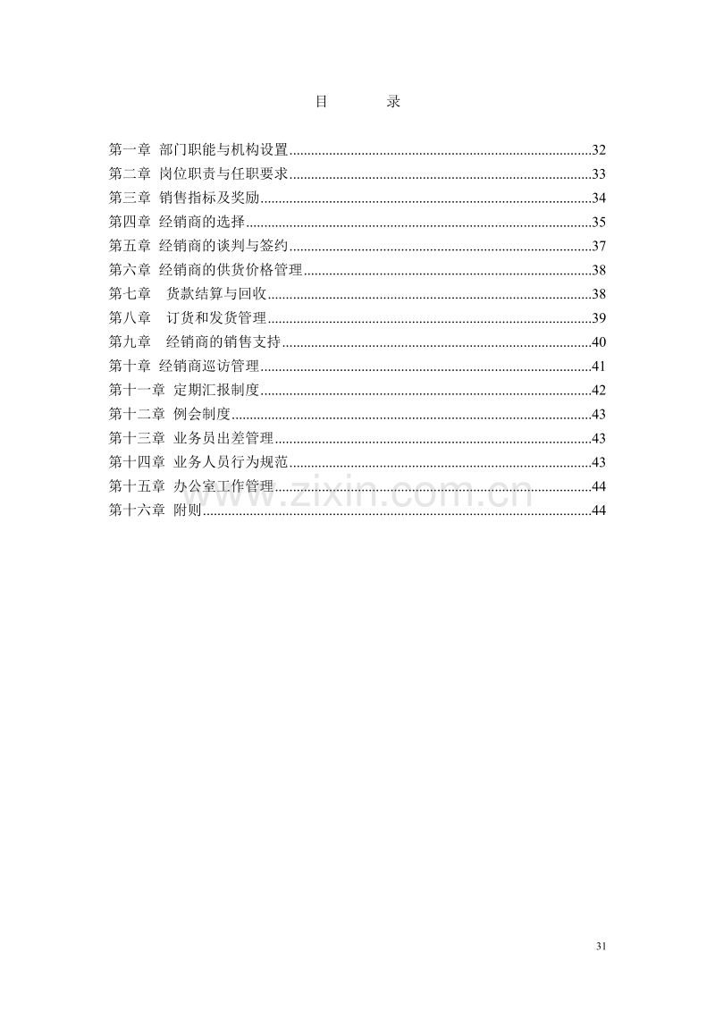 营销管理经销商管理部工作手册.DOC_第2页