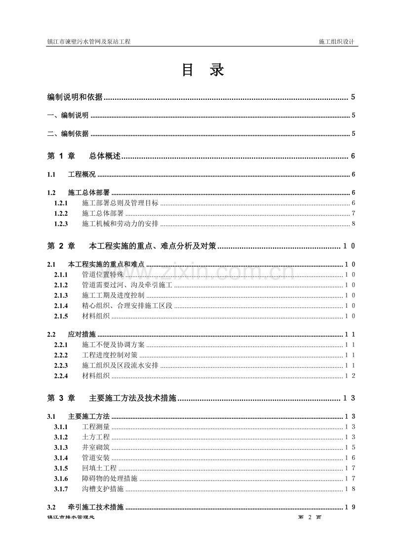 镇江市谏壁污水管网及泵站工程施工组织设计方案.doc_第1页