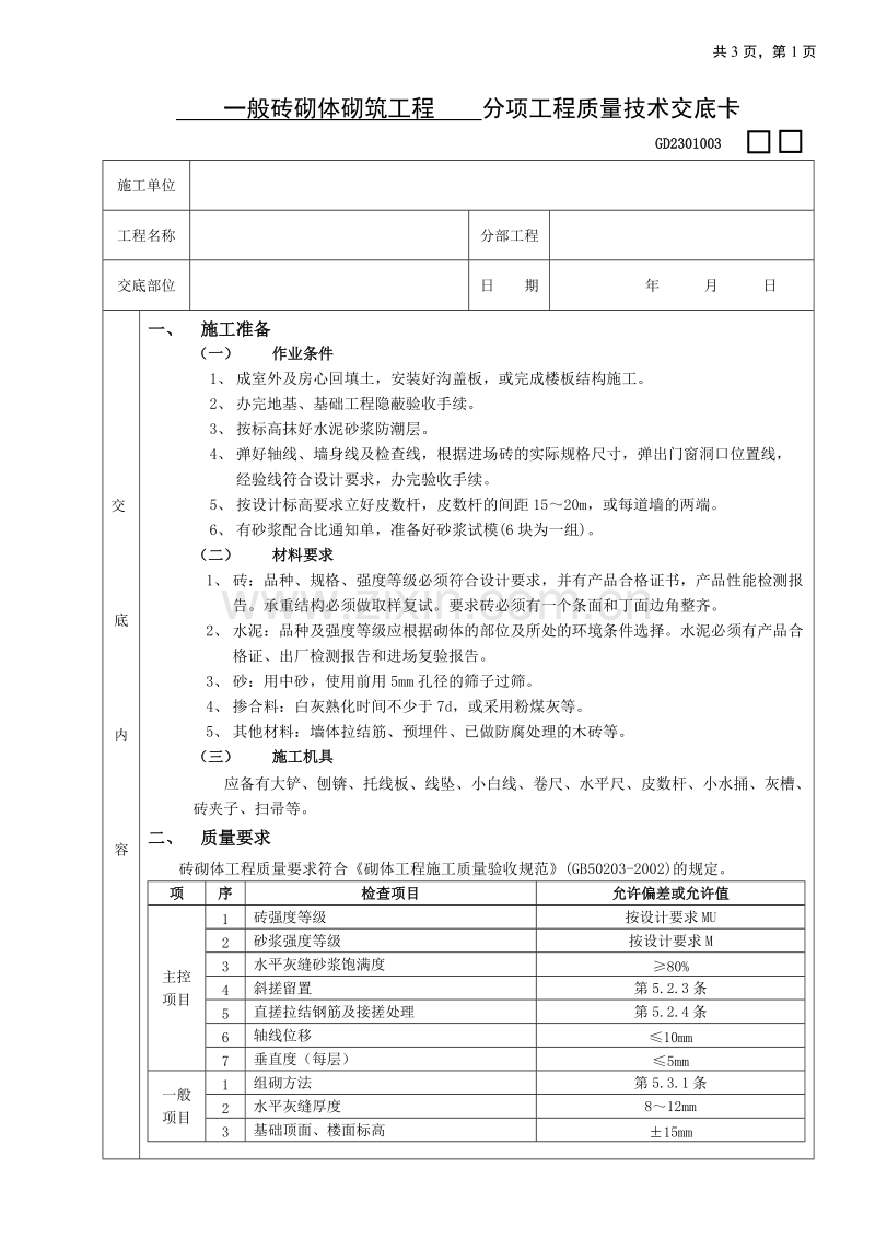 一般砖砌体砌筑工程技术交底.doc_第1页