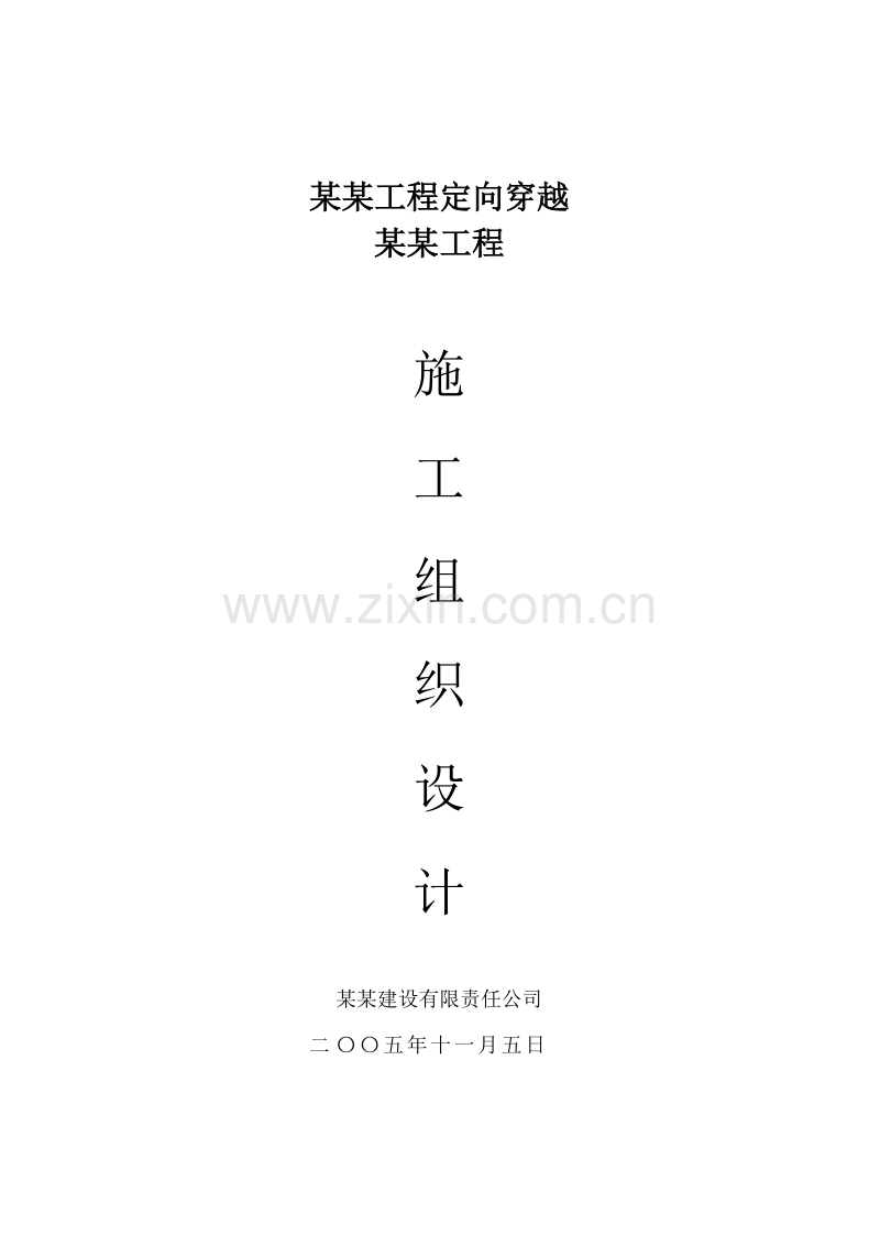 某工程定向穿越某某工程施工组织设计方案.doc_第1页