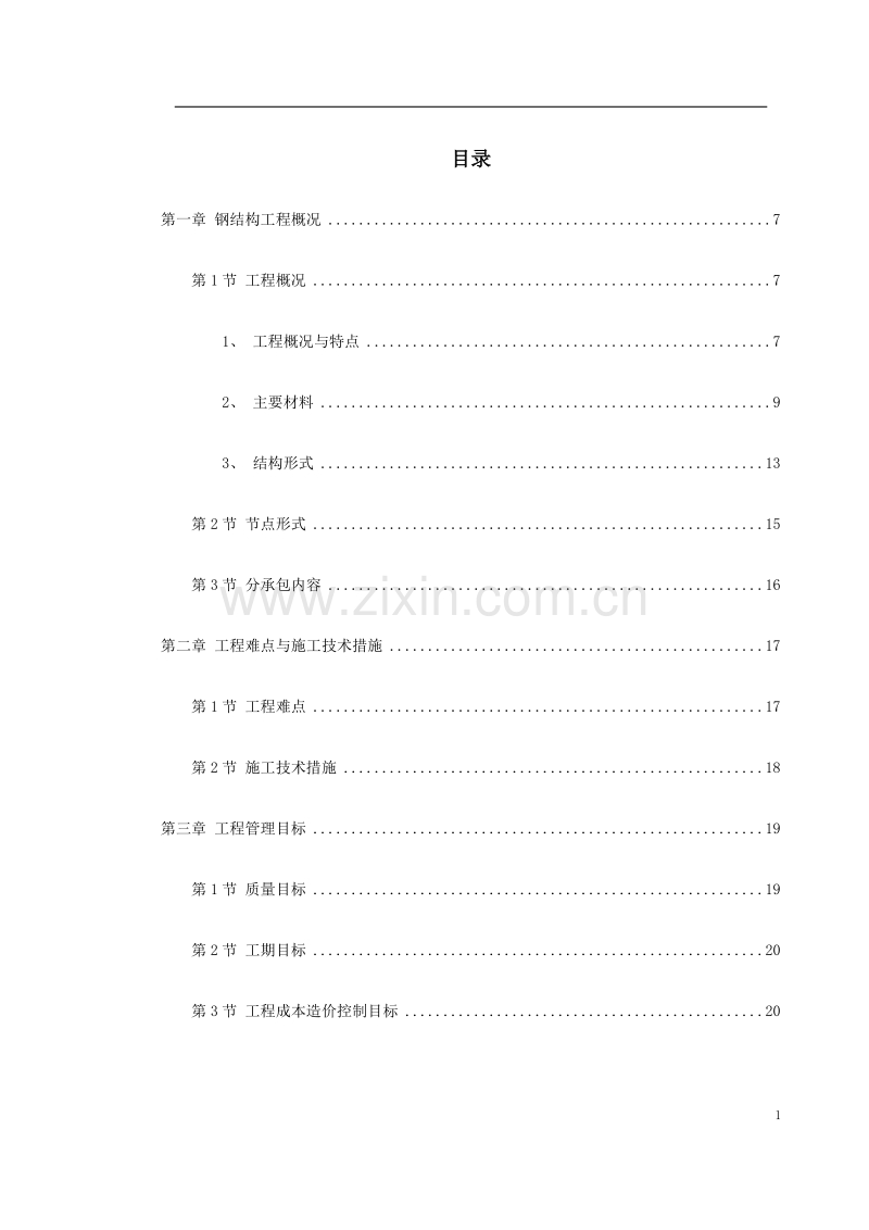 北京某大学体育文化综合馆钢结构工程施工组织设计.doc_第1页