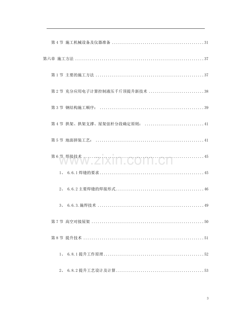 北京某大学体育文化综合馆钢结构工程施工组织设计.doc_第3页