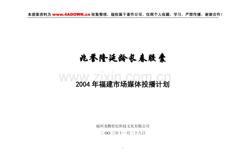 兆誉隆延龄长春胶囊2004年福建市场媒体投播计划.doc_第1页