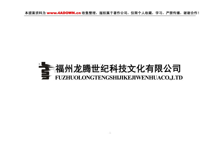 兆誉隆延龄长春胶囊2004年福建市场媒体投播计划.doc_第2页