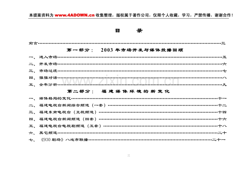 兆誉隆延龄长春胶囊2004年福建市场媒体投播计划.doc_第3页